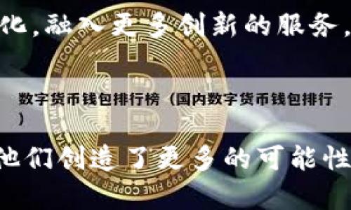 加密社交钱包是一种结合了加密货币和社交网络功能的数字钱包，允许用户在区块链环境中进行安全的交易、存储和分享加密资产。这样的钱包不仅仅用于存储和发送加密货币，还引入了社交元素，用户可以在平台上与朋友进行互动、共享交易记录、进行合作投资等。

随着区块链技术的发展，传统的数字钱包逐渐无法满足用户多样化的需求，加密社交钱包的出现解决了这一问题。下面将详细探讨加密社交钱包的功能、优势、以及与传统数字钱包的不同之处。

加密社交钱包的核心功能
加密社交钱包的设计旨在提升用户体验，促成社交互动。它的核心功能包括：
ul
    listrong交易和转账：/strong用户可以轻松地发送和接收各种加密货币，操作灵活。/li
    listrong社交互动：/strong用户能够添加朋友、分享他们的交易、投资组合，甚至进行实时聊天。/li
    listrong免信任交易：/strong利用智能合约，用户可以在没有中介的情况下进行交易，提高了安全性。/li
    listrong市场活动：/strong钱包内嵌的市场功能可让用户直接浏览和购买NFT（非同质化代币）等数字资产。/li
    listrong多链支持：/strong支持不同的区块链网络，让用户可以管理多种加密货币。/li
/ul

加密社交钱包的优势
相比于传统的数字钱包，加密社交钱包提供了一系列独特的优势：
ul
    listrong便捷性：/strong用户在一个平台上既能管理资产又能进行社交，省去了以往在不同应用间频繁切换的麻烦。/li
    listrong强化的安全性：/strong许多加密社交钱包采用多重签名和端到端加密技术，保障用户资金的安全。/li
    listrong更多的社交功能：/strong用户可以在钱包中找到更多的投资机会，比如通过社区信息获取买卖建议。/li
    listrong激励机制：/strong某些钱包会通过社交互动奖励用户，比如分享交易信息后可以获得代币奖励。/li
/ul

与传统数字钱包的不同之处
虽然传统数字钱包也可以存储和交易加密资产，但它们缺乏社交功能。这使得用户无法利用社交关系来获取投资建议或参与群体合作。加密社交钱包则通过为用户提供社交互动，提高了使用的乐趣和连接感。这种新型钱包的设计理念，是对金融社交的进一步探索，符合年轻用户群体对社交性质和趣味性的追求。

我与加密社交钱包的亲身经历
在我接触加密货币的初期，使用的都是一些传统数字钱包。每次完成一次交易，我感到的更多是孤独。虽然能够进行便利的资金操作，但这其中没有任何社交互动。当我偶然发现了加密社交钱包，心中不禁燃起了新的期待。
这个钱包不仅让我能与朋友分享我的投资经历，更可以互相之间给予建议，甚至还能一起参与到某些投资活动中。有一次，我和朋友正在讨论加密货币的走势，随后便利用这个钱包进行了交易，整个过程不但高效，还充满了乐趣。用户之间实时的聊天功能让我们能够更快速地做出决策，分享见解，让我体会到了更深的社区感和参与感。

未来展望
随着区块链技术和加密货币的不断发展，加密社交钱包在未来有着广阔的前景。这种钱包不仅可能进一步丰富社交互动的功能，还可能随着市场需求的变化，融入更多创新的服务，比如去中心化金融（DeFi）和去中心化应用（DApp）。
而且，越来越多的企业和开发者开始关注这一领域，预示着更多的功能和应用会不断涌现，这也为用户提供了更为丰富的选择。

结语
总的来说，加密社交钱包代表了新一代钱包的潮流，它不仅仅是一个存储工具，而是一个融合了社交互动的全新平台。它不仅满足了用户的基本需求，还为他们创造了更多的可能性。未来，随着技术的发展和应用场景的增加，期待加密社交钱包带给我们的惊喜!