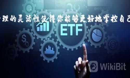 tpWallet如何切换账号：简单步骤助你无缝切换

在数字货币逐渐流行的今天，钱包应用程序成为了我们管理资产的必备工具。而tpWallet作为一款备受欢迎的数字钱包，除了具有安全性和便捷性外，其多账号管理的功能也吸引了众多用户。不管你是为了保护隐私、分隔不同资产，还是方便管理多个项目，tpWallet提供了灵活的账号切换功能。那……你知道该怎么做吗？

步骤一：打开tpWallet

首先，确保你已经安装了tpWallet应用。如果你还没下载，可以在各大应用市场找到并下载。安装完成后，点开应用，直接进入主界面。一切准备就绪了吧？那么让我们开始吧！

步骤二：找到账号切换选项

在主界面的右上角，通常会有一个“账号”或者“设置”的图标。点击这个图标，系统会展开一个下拉菜单，你会看到一个“切换账号”的选项。是不是很方便？这就像在任何社交媒体平台上一样，快速而直接。

步骤三：选择你想切换的账号

当你点击“切换账号”后，tpWallet会显示出你之前登录过的所有账号。如果你只有一个账号，那……没什么好选择的，但如果你管理多个账号，就可以在这里轻松找到并选择你需要的那个。这是属于你的“秘密基地”，所以确保你选择的是正确的哦！

步骤四：输入登录信息

选定了要切换的账号后，tpWallet会要求你输入该账号的登录信息。这可能是一个密码，或者是一系列安全问题的回答。验证过程的高安全性就是tpWallet的强项之一，确保只有你能访问你的资产。记住，保护自己的财产是最重要的！

步骤五：完成切换

验证通过后，你会被带回到主界面，看到与所选账号相关的所有信息和资产。这时候，你可以自由地管理你的数字货币，进行转账、交易或查看资产情况。一切都是那么的顺畅与轻松。

小贴士：确保安全

在进行账号切换的过程中，有几个小细节值得注意：首先，确保在可靠的网络环境下操作，以防信息被盗取；其次，定期修改你的登录密码，增强安全性；最后，建议开启二步验证，进一步保护你的资产安全。这些措施会让你的tpWallet使用体验更加安心。

总结

切换账号的过程其实相当简单，但却能带来极大的便利性与安全感。tpWallet的设计理念正是为了让用户在管理数字资产的过程中，不断提升使用体验。多账号管理的灵活性使得你能够更好地掌控自己的投资亦或是个人资产，而安全措施则保证了你的每一步都能无忧无虑。那么，现在你准备好切换账号了吗？这...会不会成为你日常使用tpWallet的“新常态”呢？

tpWallet, 切换账号, 数字钱包, 资产管理/guanjianci

注意：以上内容为指导性说明，实际操作时请根据tpWallet的最新版本进行相应皮毛，确保获取最准确的信息。