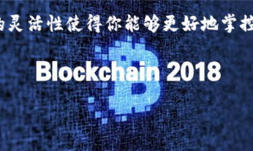 tpWallet如何切换账号：简单步骤助你无缝切换

在数字货币逐渐流行的今天，钱包应用程序成为了我们管理资产的必备工具。而tpWallet作为一款备受欢迎的数字钱包，除了具有安全性和便捷性外，其多账号管理的功能也吸引了众多用户。不管你是为了保护隐私、分隔不同资产，还是方便管理多个项目，tpWallet提供了灵活的账号切换功能。那……你知道该怎么做吗？

步骤一：打开tpWallet

首先，确保你已经安装了tpWallet应用。如果你还没下载，可以在各大应用市场找到并下载。安装完成后，点开应用，直接进入主界面。一切准备就绪了吧？那么让我们开始吧！

步骤二：找到账号切换选项

在主界面的右上角，通常会有一个“账号”或者“设置”的图标。点击这个图标，系统会展开一个下拉菜单，你会看到一个“切换账号”的选项。是不是很方便？这就像在任何社交媒体平台上一样，快速而直接。

步骤三：选择你想切换的账号

当你点击“切换账号”后，tpWallet会显示出你之前登录过的所有账号。如果你只有一个账号，那……没什么好选择的，但如果你管理多个账号，就可以在这里轻松找到并选择你需要的那个。这是属于你的“秘密基地”，所以确保你选择的是正确的哦！

步骤四：输入登录信息

选定了要切换的账号后，tpWallet会要求你输入该账号的登录信息。这可能是一个密码，或者是一系列安全问题的回答。验证过程的高安全性就是tpWallet的强项之一，确保只有你能访问你的资产。记住，保护自己的财产是最重要的！

步骤五：完成切换

验证通过后，你会被带回到主界面，看到与所选账号相关的所有信息和资产。这时候，你可以自由地管理你的数字货币，进行转账、交易或查看资产情况。一切都是那么的顺畅与轻松。

小贴士：确保安全

在进行账号切换的过程中，有几个小细节值得注意：首先，确保在可靠的网络环境下操作，以防信息被盗取；其次，定期修改你的登录密码，增强安全性；最后，建议开启二步验证，进一步保护你的资产安全。这些措施会让你的tpWallet使用体验更加安心。

总结

切换账号的过程其实相当简单，但却能带来极大的便利性与安全感。tpWallet的设计理念正是为了让用户在管理数字资产的过程中，不断提升使用体验。多账号管理的灵活性使得你能够更好地掌控自己的投资亦或是个人资产，而安全措施则保证了你的每一步都能无忧无虑。那么，现在你准备好切换账号了吗？这...会不会成为你日常使用tpWallet的“新常态”呢？

tpWallet, 切换账号, 数字钱包, 资产管理/guanjianci

注意：以上内容为指导性说明，实际操作时请根据tpWallet的最新版本进行相应皮毛，确保获取最准确的信息。