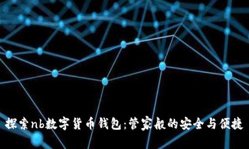 探索nb数字货币钱包：管家般的安全与便捷
