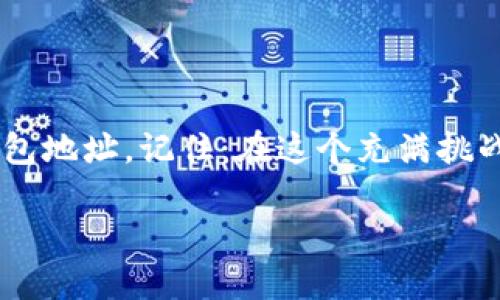 tpWallet地址怎么更换？轻松搞定钱包地址变更

在数字货币和区块链的世界中，安全与隐私无疑是每位用户最关心的话题。而钱包地址作为加密货币交易的重要一环，其使用的频率和安全性更是引起了广泛关注。也许你在某个时刻，想要更换你的tpWallet地址——这是为什么呢？是因为安全考虑，还是突然产生的某种奇思妙想？不用担心，接下来我们将详细探讨如何在tpWallet中更换地址的方法，以及相关的注意事项...

为什么需要更换tpWallet地址？

我们的生活中，总有一些原因驱使我们做出改变。对于tpWallet用户来说，以下几种情况或许是你考虑更换钱包地址的原因：

ul
    listrong安全性:/strong 随着网络安全事件频频发生，许多用户出于安全考虑，选择更换地址以保护个人资产。/li
    listrong隐私保护:/strong 使用相同的地址进行多次交易可能会暴露你的财务状况，因此及时更换地址，可以增强隐私保护。/li
    listrong交易记录清理:/strong 你可能希望通过更换地址，将一些不必要的交易记录清除，从而使你的资产更加井然有序。/li
/ul

如何更换tpWallet地址

接下来，我们来聊聊如何在tpWallet中更换地址。放心，这并不复杂，只需跟着以下几个步骤操作，就能顺利完成。

第一步：打开tpWallet应用

首先，请确保你已经在手机上安装了tpWallet应用。如果还没有，请去应用商店下载并安装。打开应用后，进入你的钱包界面...

第二步：进入钱包设置

在钱包界面，你会看到一些选项，比如“资产”，“市场”，“设置”，选择“设置”选项，这里是你更换地址的地方...

第三步：选择更换地址的选项

在设置界面中，找到与钱包地址相关的选项，通常会列出地址的详细信息。此时，你会看到一个“更换地址”的按钮。点击它，系统将提示你确认更换。

第四步：确认更换

在确认页面，系统可能会让你输入一些身份验证信息，比如密码或验证码。这是为了确保你的账户安全。确认无误后，点击“确定”进行地址更换。

第五步：记录新地址

成功更换地址后，新的钱包地址会在界面上显示。别忘了及时记录并保存你的新地址，确保在后续交易中使用它...

注意事项

在更换tpWallet地址时，有几个注意事项是你应该谨记在心的：

ul
    listrong务必备份新地址:/strong 更换地址后，请将新地址备份在安全的地方，以免遗失。/li
    listrong检查交易信息:/strong 确保在更换地址之后，所有交易的接收方都清楚新的地址。/li
    listrong定期更换:/strong 为了加强安全性，建议定期更换钱包地址。/li
/ul

继续探索tpWallet的其他功能

更换钱包地址只是tpWallet众多功能中的一项，作为用户，你可以继续探索其他的功能，例如资产管理、市场行情查看和交易操作等等。随时关注相关的信息和提示，以便让你的使用体验达到最佳状态...

总结

最终，更换tpWallet地址虽然是个小操作，但它对于保护个人资产安全、增强隐私具有重要意义。每一位用户在进行数字货币交易时，都应保持警惕，定期检查和维护自己的钱包地址。记住：在这个充满挑战与机遇的数字世界，一些小细节或许会成为你保护资产的关键...

tpWallet地址更换指南：保护隐私的关键一步