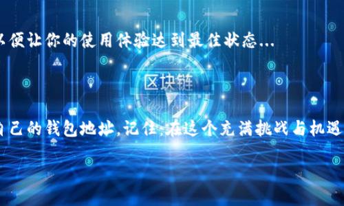 tpWallet地址怎么更换？轻松搞定钱包地址变更

在数字货币和区块链的世界中，安全与隐私无疑是每位用户最关心的话题。而钱包地址作为加密货币交易的重要一环，其使用的频率和安全性更是引起了广泛关注。也许你在某个时刻，想要更换你的tpWallet地址——这是为什么呢？是因为安全考虑，还是突然产生的某种奇思妙想？不用担心，接下来我们将详细探讨如何在tpWallet中更换地址的方法，以及相关的注意事项...

为什么需要更换tpWallet地址？

我们的生活中，总有一些原因驱使我们做出改变。对于tpWallet用户来说，以下几种情况或许是你考虑更换钱包地址的原因：

ul
    listrong安全性:/strong 随着网络安全事件频频发生，许多用户出于安全考虑，选择更换地址以保护个人资产。/li
    listrong隐私保护:/strong 使用相同的地址进行多次交易可能会暴露你的财务状况，因此及时更换地址，可以增强隐私保护。/li
    listrong交易记录清理:/strong 你可能希望通过更换地址，将一些不必要的交易记录清除，从而使你的资产更加井然有序。/li
/ul

如何更换tpWallet地址

接下来，我们来聊聊如何在tpWallet中更换地址。放心，这并不复杂，只需跟着以下几个步骤操作，就能顺利完成。

第一步：打开tpWallet应用

首先，请确保你已经在手机上安装了tpWallet应用。如果还没有，请去应用商店下载并安装。打开应用后，进入你的钱包界面...

第二步：进入钱包设置

在钱包界面，你会看到一些选项，比如“资产”，“市场”，“设置”，选择“设置”选项，这里是你更换地址的地方...

第三步：选择更换地址的选项

在设置界面中，找到与钱包地址相关的选项，通常会列出地址的详细信息。此时，你会看到一个“更换地址”的按钮。点击它，系统将提示你确认更换。

第四步：确认更换

在确认页面，系统可能会让你输入一些身份验证信息，比如密码或验证码。这是为了确保你的账户安全。确认无误后，点击“确定”进行地址更换。

第五步：记录新地址

成功更换地址后，新的钱包地址会在界面上显示。别忘了及时记录并保存你的新地址，确保在后续交易中使用它...

注意事项

在更换tpWallet地址时，有几个注意事项是你应该谨记在心的：

ul
    listrong务必备份新地址:/strong 更换地址后，请将新地址备份在安全的地方，以免遗失。/li
    listrong检查交易信息:/strong 确保在更换地址之后，所有交易的接收方都清楚新的地址。/li
    listrong定期更换:/strong 为了加强安全性，建议定期更换钱包地址。/li
/ul

继续探索tpWallet的其他功能

更换钱包地址只是tpWallet众多功能中的一项，作为用户，你可以继续探索其他的功能，例如资产管理、市场行情查看和交易操作等等。随时关注相关的信息和提示，以便让你的使用体验达到最佳状态...

总结

最终，更换tpWallet地址虽然是个小操作，但它对于保护个人资产安全、增强隐私具有重要意义。每一位用户在进行数字货币交易时，都应保持警惕，定期检查和维护自己的钱包地址。记住：在这个充满挑战与机遇的数字世界，一些小细节或许会成为你保护资产的关键...

tpWallet地址更换指南：保护隐私的关键一步
