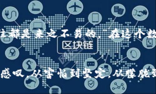   如何在区块链钱包中安全存钱：实用指南与个人经验 / 
 guanjianci 区块链, 钱包, 安全存钱 /guanjianci 

引言：什么是区块链钱包？
在现代数字经济中，区块链钱包越来越受到人们的关注。作为一种存储和管理数字货币的工具，区块链钱包不仅仅是一个简单的软件或设备，更是实现数字资产交易和投资的基础设施。我仍记得我第一次听说区块链钱包时的模样，满怀好奇又略带困惑，那是一段激动人心的旅程的起点。从最初害怕尝试到如今毫不犹豫地进行投资，这过程中我学到了许多宝贵的经验。

区块链钱包的类型与选择
区块链钱包分为热钱包和冷钱包。热钱包通常是在线钱包，使用方便，但安全性相对较低；而冷钱包则是脱机存储，更为安全，但使用相对麻烦。在决定使用哪种钱包时，我在考虑安全性与便利性之间交替窜动。经过一段时间的研究，我最终决定选择一款硬件冷钱包，因为我希望在保证资产安全的前提下，能够更加便捷地进行日常交易。

注册及创建钱包：安全第一
成功选择钱包后，接下来的步骤便是注册和创建。在这一过程中，牢记安全性是关键。我通常会选择在信誉良好的平台进行注册，确保我所提供的个人信息受到妥善保护。当我创建钱包时，深刻意识到备份助记词的重要性。就在一年前，我因为一次意外的失误导致数据丢失，从那以后，我再也不敢不重视备份了。

如何存钱到区块链钱包？
存钱到区块链钱包的方法有很多，常用的方式有购买现货、转账以及通过交易平台进行充值。我曾经尝试通过交易平台购买比特币的方式来进行存钱。那时，我第一次学习到如何操作交易所，如何设置双重认证，一步一步在新手的道路上摸索。

选择合适的交易平台
为了能顺利将资金转入我的钱包，我开始对市场上流行的交易平台进行比较。在这个过程中，我认识到用户评价、手续费以及平台的安全性能越来越重要。最终，我选择了一个用户界面友好、手续费低廉且安全性高的平台。在做决策的同时，我也时常会从一些区块链社区中获取真实的用户体验。

转账进行中：谨慎为先
资金已经在交易平台上成功兑换了我想要的数字货币，接下来就是转账至我的区块链钱包。在这一步，我的内心充满了忐忑。在输入我的钱包地址时，我极其小心，每一步都不敢马虎。发生输入错误不仅会导致资金的损失，更会让我心头犯愁。不知道你是否也有过这样的经历，反复检查多次是我唯一能做的事情，直到我最终确定一切都准确无误。

确认收款：喜悦与释放
几分钟后，资金转账成功的通知出现在我的手机屏幕上，心里的石头终于落地。那一刻，我感到了一种前所未有的满足和成就感。尽管这只是一次小小的存钱操作，但它象征着我与数字货币的进一步靠近。我记得小时候刚开始接触储蓄时的那种兴奋感，现在又一次无形间回到了我的身边。

定期查看与资产管理
将资金存入钱包后，我便开始了一段新的学习旅程。我学会了如何定期检查我的资产状态，了解市场行情波动。此后，我不再仅仅满足于存钱，而是逐渐开始关注数字货币投资，跟随市场趋势做出更加明智的决策，逐步实现了财务自由的成长。我深知，教育自己是长期的过程，而我也乐在其中。

安全存钱的重要性
在这个过程中，我逐渐意识到加强安全意识的重要性。比如，牢记使用强密码、定期更改密码、开启双重认证等，都是我必须要遵循的规则。作家海明威曾说：“最值得拥有的东西，往往都是来之不易的。”在这个数字货币的世界里，安全和资产保值同样需要我下苦工。

总结与个人感悟
整个过程使我深刻领会到，存钱在区块链钱包不仅是简单的技术操作，更是一种资产管理的智慧。每一步的选择都是我未来财富增长的积累。如今，当我回首这段投资历程，我不禁感叹，从害怕到坚定，从朦胧到清晰，区块链钱包让我体验到了全新的财务自由与理财乐趣。希望我的经历能为你们提供一些借鉴，不论是操作上的建议还是心理上的准备，让区块链钱包的使用变得更加轻松。