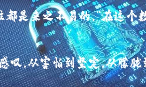   如何在区块链钱包中安全存钱：实用指南与个人经验 / 
 guanjianci 区块链, 钱包, 安全存钱 /guanjianci 

引言：什么是区块链钱包？
在现代数字经济中，区块链钱包越来越受到人们的关注。作为一种存储和管理数字货币的工具，区块链钱包不仅仅是一个简单的软件或设备，更是实现数字资产交易和投资的基础设施。我仍记得我第一次听说区块链钱包时的模样，满怀好奇又略带困惑，那是一段激动人心的旅程的起点。从最初害怕尝试到如今毫不犹豫地进行投资，这过程中我学到了许多宝贵的经验。

区块链钱包的类型与选择
区块链钱包分为热钱包和冷钱包。热钱包通常是在线钱包，使用方便，但安全性相对较低；而冷钱包则是脱机存储，更为安全，但使用相对麻烦。在决定使用哪种钱包时，我在考虑安全性与便利性之间交替窜动。经过一段时间的研究，我最终决定选择一款硬件冷钱包，因为我希望在保证资产安全的前提下，能够更加便捷地进行日常交易。

注册及创建钱包：安全第一
成功选择钱包后，接下来的步骤便是注册和创建。在这一过程中，牢记安全性是关键。我通常会选择在信誉良好的平台进行注册，确保我所提供的个人信息受到妥善保护。当我创建钱包时，深刻意识到备份助记词的重要性。就在一年前，我因为一次意外的失误导致数据丢失，从那以后，我再也不敢不重视备份了。

如何存钱到区块链钱包？
存钱到区块链钱包的方法有很多，常用的方式有购买现货、转账以及通过交易平台进行充值。我曾经尝试通过交易平台购买比特币的方式来进行存钱。那时，我第一次学习到如何操作交易所，如何设置双重认证，一步一步在新手的道路上摸索。

选择合适的交易平台
为了能顺利将资金转入我的钱包，我开始对市场上流行的交易平台进行比较。在这个过程中，我认识到用户评价、手续费以及平台的安全性能越来越重要。最终，我选择了一个用户界面友好、手续费低廉且安全性高的平台。在做决策的同时，我也时常会从一些区块链社区中获取真实的用户体验。

转账进行中：谨慎为先
资金已经在交易平台上成功兑换了我想要的数字货币，接下来就是转账至我的区块链钱包。在这一步，我的内心充满了忐忑。在输入我的钱包地址时，我极其小心，每一步都不敢马虎。发生输入错误不仅会导致资金的损失，更会让我心头犯愁。不知道你是否也有过这样的经历，反复检查多次是我唯一能做的事情，直到我最终确定一切都准确无误。

确认收款：喜悦与释放
几分钟后，资金转账成功的通知出现在我的手机屏幕上，心里的石头终于落地。那一刻，我感到了一种前所未有的满足和成就感。尽管这只是一次小小的存钱操作，但它象征着我与数字货币的进一步靠近。我记得小时候刚开始接触储蓄时的那种兴奋感，现在又一次无形间回到了我的身边。

定期查看与资产管理
将资金存入钱包后，我便开始了一段新的学习旅程。我学会了如何定期检查我的资产状态，了解市场行情波动。此后，我不再仅仅满足于存钱，而是逐渐开始关注数字货币投资，跟随市场趋势做出更加明智的决策，逐步实现了财务自由的成长。我深知，教育自己是长期的过程，而我也乐在其中。

安全存钱的重要性
在这个过程中，我逐渐意识到加强安全意识的重要性。比如，牢记使用强密码、定期更改密码、开启双重认证等，都是我必须要遵循的规则。作家海明威曾说：“最值得拥有的东西，往往都是来之不易的。”在这个数字货币的世界里，安全和资产保值同样需要我下苦工。

总结与个人感悟
整个过程使我深刻领会到，存钱在区块链钱包不仅是简单的技术操作，更是一种资产管理的智慧。每一步的选择都是我未来财富增长的积累。如今，当我回首这段投资历程，我不禁感叹，从害怕到坚定，从朦胧到清晰，区块链钱包让我体验到了全新的财务自由与理财乐趣。希望我的经历能为你们提供一些借鉴，不论是操作上的建议还是心理上的准备，让区块链钱包的使用变得更加轻松。