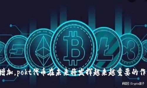 tpWallet中的pokt是Pocket Network（口袋网络）的代币，Pocket Network 是一个去中心化的基础设施，旨在为区块链应用提供可靠的数据提取和传输服务。这个项目通过允许开发者利用其网络中的节点来获取区块链数据，从而提高数据获取的效率和降低成本。

pokt代币的作用
在Pocket Network中，pokt代币的作用非常重要。它主要用于激励网络参与者，无论是节点运营者还是应用开发者。具体来说，pokt代币可以用于：
ul
  li支付给节点：节点通过提供数据获取服务来获得pokt代币作为奖励。/li
  li激励开发者：开发者通过使用网络获取数据，从而推动应用经济的发展。/li
  li网络治理：pokt代币持有者可以参与网络的治理，包括对网络升级和参数调整的投票。/li
/ul

Pocket Network的优势
与传统的中心化服务相比，Pocket Network提供了几个显著的优势：
ul
  li去中心化：数据来自多个节点，减少单点故障风险。/li
  li成本效益：通过竞争机制，节点的费用相对较低，开发者可以节省成本。/li
  li可扩展性：网络可以随着参与节点的增加而不断扩展，适应更多的应用需求。/li
/ul

如何使用pokt代币
对于用户和开发者来说，使用pokt代币并不复杂。
ul
  li获取代币：用户可以通过交易所购买pokt代币，或通过为网络提供服务而获得。/li
  li参与网络：开发者能够将其应用连接到Pocket Network并开始通过pokt支付获取数据。/li
  li治理参与：代币持有人可以通过投票参与重要决策。/li
/ul

tpWallet对pokt的支持
tpWallet作为一个多功能的数字钱包，支持多种加密资产，其中也包括pokt代币。它使得用户可以方便地进行代币的存储、转账和交易。同时，tpWallet还提供了易用的界面和安全性，确保用户资产的安全性。用户可以在tpWallet中进行以下操作：
ul
  li存储pokt代币：轻松管理自己的资产，随时查看余额和交易记录。/li
  li转账功能：快速安全地将pokt代币转账给其他用户，无需繁琐的操作。/li
  li实时交易：可以通过tpWallet直接进行代币交换和买卖。/li
/ul

总结
综上所述，tpWallet中的pokt代币是Pocket Network的重要组成部分，它提供了一个全面而高效的去中心化数据获取解决方案。随着对区块链应用需求的不断增加，pokt代币在未来将发挥越来越重要的作用，成为区块链生态系统中的一个重要支柱。如果你是一位开发者，或者对区块链经济感兴趣，那么了解并使用pokt代币，无疑能够为你带来更多的机遇和可能性。
