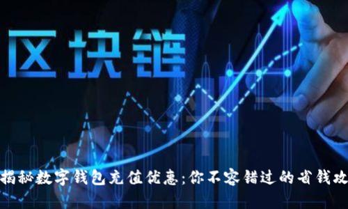 : 揭秘数字钱包充值优惠：你不容错过的省钱攻略