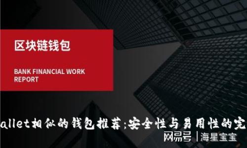 与tpWallet相似的钱包推荐：安全性与易用性的完美结合