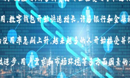数字钱包的概念起源于1990年代，但其普及与广泛应用则是在2010年代及以后。具体来说，下面是数字钱包发展的一些重要节点：

1. **1990年代**：早期的数字钱包尚处于实验阶段，主要用于一些试点项目和科研项目。

2. **2005年左右**：PayPal作为最著名的在线支付平台之一，开始逐渐成为一种数字钱包服务，使用户能够存储支付信息和进行在线交易。

3. **2011年**：谷歌推出谷歌钱包（Google Wallet），标志着数字钱包开始向移动支付领域拓展。这是一个重要的里程碑，让用户能够用手机进行无现金支付。

4. **2014年**：苹果公司推出了Apple Pay，进一步推动了数字钱包的广泛应用。许多消费者开始接受用手机支付的方式。

5. **2010年代中期**：随着移动互联网的普及和智能手机的广泛使用，数字钱包开始快速增长。许多银行和金融科技公司开始推出自己的数字钱包应用程序，如支付宝和微信支付等。

6. **2020年代**：随着新冠疫情推动无接触支付的需求，数字钱包的使用率急剧上升。越来越多的人开始接受并依赖于数字钱包进行日常支付。

总的来说，数字钱包的开放和普及是一个逐步发展的过程，受到了科技进步、用户需求和市场环境等多方面因素的影响。