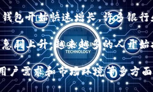 数字钱包的概念起源于1990年代，但其普及与广泛应用则是在2010年代及以后。具体来说，下面是数字钱包发展的一些重要节点：

1. **1990年代**：早期的数字钱包尚处于实验阶段，主要用于一些试点项目和科研项目。

2. **2005年左右**：PayPal作为最著名的在线支付平台之一，开始逐渐成为一种数字钱包服务，使用户能够存储支付信息和进行在线交易。

3. **2011年**：谷歌推出谷歌钱包（Google Wallet），标志着数字钱包开始向移动支付领域拓展。这是一个重要的里程碑，让用户能够用手机进行无现金支付。

4. **2014年**：苹果公司推出了Apple Pay，进一步推动了数字钱包的广泛应用。许多消费者开始接受用手机支付的方式。

5. **2010年代中期**：随着移动互联网的普及和智能手机的广泛使用，数字钱包开始快速增长。许多银行和金融科技公司开始推出自己的数字钱包应用程序，如支付宝和微信支付等。

6. **2020年代**：随着新冠疫情推动无接触支付的需求，数字钱包的使用率急剧上升。越来越多的人开始接受并依赖于数字钱包进行日常支付。

总的来说，数字钱包的开放和普及是一个逐步发展的过程，受到了科技进步、用户需求和市场环境等多方面因素的影响。