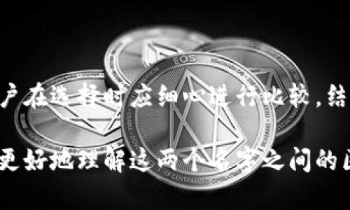 在讨论“tpwallet”和“tpWallet”的区别时，我们实际上是在探讨两个可能会被混淆的概念。虽然它们的名字几乎相同，但在某些情况下，它们可能指向不同的东西，比如品牌、产品或服务。接下来，我们就来仔细分析一下这两者之间的区别。

一、基础概念

首先，我们需要明确“tpwallet”与“tpWallet”可能分别代表哪些具体的东西。在某些情况下，商标或产品名称的拼写方式（大写或小写）可以代表不同的品牌形象或不同的产品类别。因此，学习上下文和市场表现是非常重要的。

二、品牌名称或产品名称的影响

品牌名称的打字方式有时会使用户对某个品牌产生不同的理解。比如，“tpwallet”可能被某些用户作为一个通用概念来看待，而“tpWallet”则可能与特定的公司或产品相关联。消费者心理中，品牌名称的大小写在某种程度上也影响了他们的信任度和认知。

三、功能与性能的比较

在硬件或软件钱包的方面，如果这两个名称指代的是数字货币钱包，那么它们可能在功能和性能上存在一些差异。比如说，“tpwallet”可能更侧重于用户的隐私保护，而“tpWallet”则可能在用户界面与交互体验上进行了更多的。

四、兼容性与集成

用户在选择数字钱包产品时，非常关注的是其兼容性与集成能力。某些用户可能在使用“tpwallet”时，发现其兼容性更强，更适合与其他交易所和平台进行交互，而“tpWallet”则可能适合那些更注重用户体验的人群，它可能提供更便捷的界面和更友好的用户支持。

五、市场反馈与用户评价

在选择品牌或产品时，市场反馈和用户评价是很重要的参考标准。是否有一些用户在社交媒体上对“tpwallet”和“tpWallet”进行了比较的讨论呢？这也能为潜在用户提供一些许可和参考。

六、总结

综上所述，虽然“tpwallet”和“tpWallet”看似相似，但二者在品牌形象、功能、兼容性以及市场反馈上都有可能存在差异。用户在选择时应细心进行比较，结合自己的需求做出适当的选择。如果你在深入了解这两个产品的过程中特别发现了什么不一样的地方，欢迎分享你的经验！

当然，如果可能，向官方支持团队寻求进一步的帮助或信息，也是一个不错的主意。他们可以提供最新的资料和更新，帮助你更好地理解这两个名字之间的区别。
