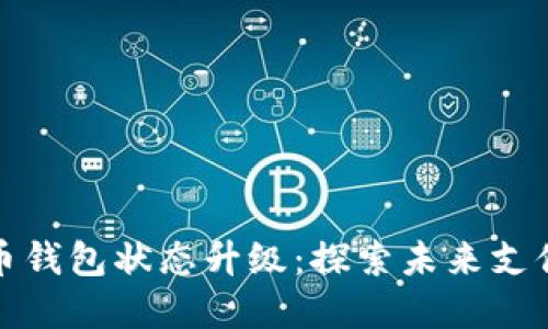 数字人民币钱包状态升级：探索未来支付的新未来
