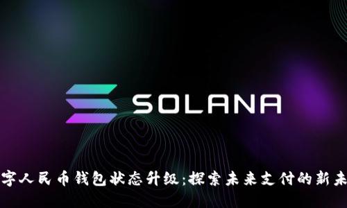 数字人民币钱包状态升级：探索未来支付的新未来
