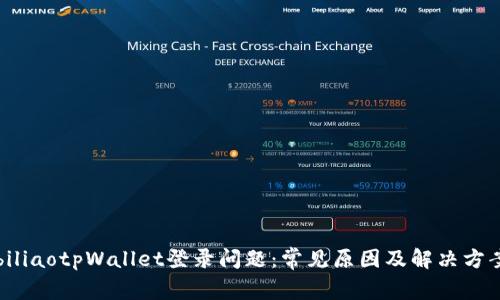 biliaotpWallet登录问题：常见原因及解决方案