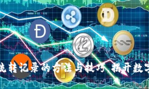 掌握区块链钱包流转记录的方法与技巧，揭开数字资产的神秘面纱
