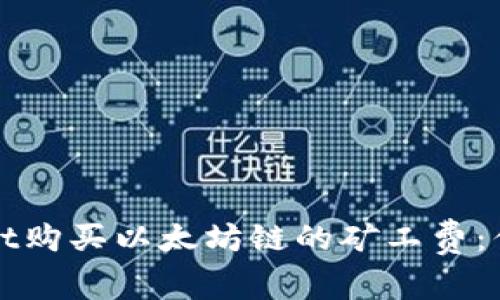 如何通过tpWallet购买以太坊链的矿工费：你的区块链通行证