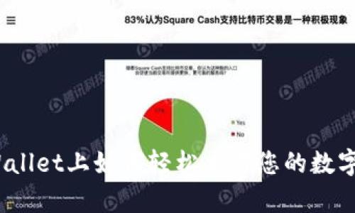 海量数字资产交易的未来：在tpWallet上如何轻松交易您的数字货币？不再错过每一个投资机会！