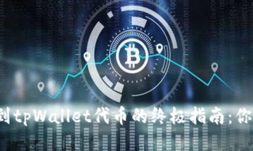 快速找到tpWallet代币的终极指南：你知道吗？