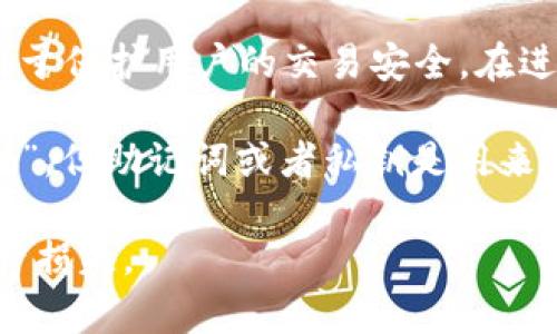 tpWallet 主要涉及的密码有两个：

1. **交易密码**：这是用户在进行交易时需要输入的密码，用于保护用户的交易安全。在进行数字资产转账、交易时，系统会要求用户输入这个密码。

2. **助记词（或私钥）**：虽然这不是一个传统意义上的“密码”，但助记词或者私钥是用来恢复钱包的重要信息。用户必须妥善保管，以防丢失访问权限。

用户在使用 tpWallet时，应该注意保护这些信息，以防止资产损失。