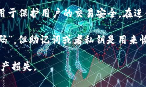 tpWallet 主要涉及的密码有两个：

1. **交易密码**：这是用户在进行交易时需要输入的密码，用于保护用户的交易安全。在进行数字资产转账、交易时，系统会要求用户输入这个密码。

2. **助记词（或私钥）**：虽然这不是一个传统意义上的“密码”，但助记词或者私钥是用来恢复钱包的重要信息。用户必须妥善保管，以防丢失访问权限。

用户在使用 tpWallet时，应该注意保护这些信息，以防止资产损失。