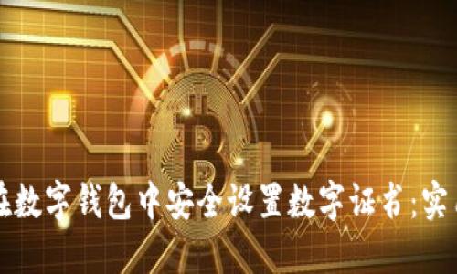 如何在数字钱包中安全设置数字证书：实用指南