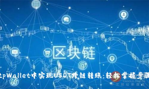 如何在tpWallet中实现USDT跨链转账：轻松掌握步骤与技巧