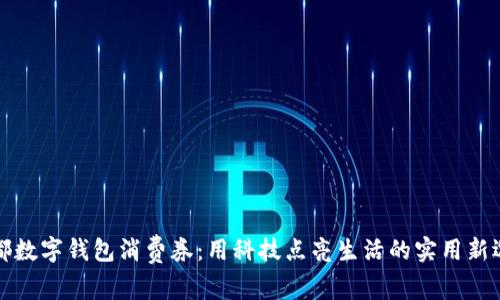 成都数字钱包消费券：用科技点亮生活的实用新选择