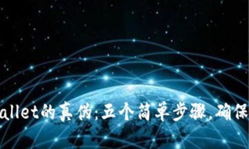如何辨别tpWallet的真伪：五个简单步骤，确保你的资产安全