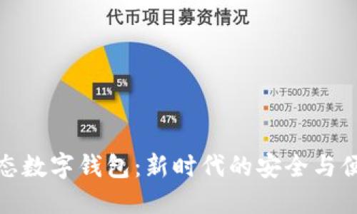 固态数字钱包：新时代的安全与便捷