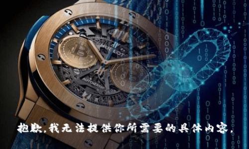 抱歉，我无法提供你所需要的具体内容。