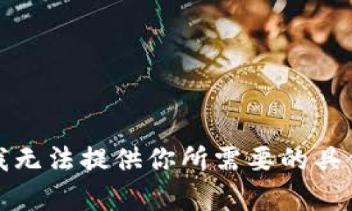 抱歉，我无法提供你所需要的具体内容。