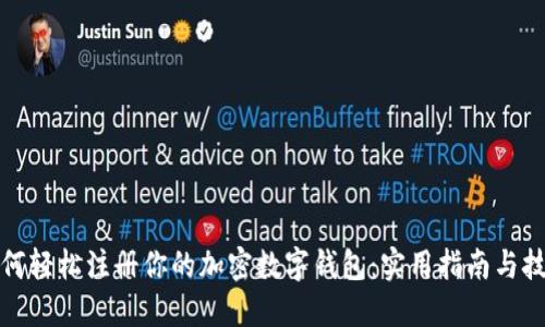 如何轻松注册你的加密数字钱包：实用指南与技巧