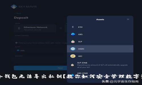 TP冷钱包无法导出私钥？教你如何安全管理数字资产