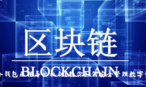 TP冷钱包无法导出私钥？教你如何安全管理数字资产