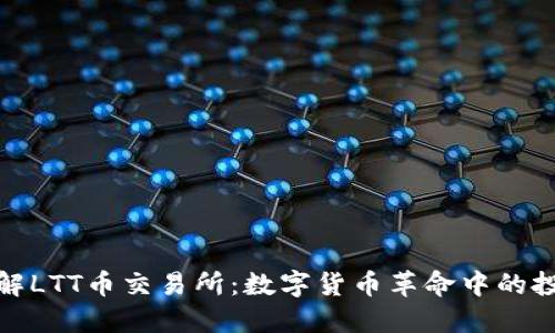 深入了解LTT币交易所：数字货币革命中的投资机会