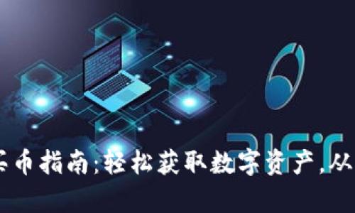 简单易懂的tpWallet买币指南：轻松获取数字资产，从新手到高手的必看攻略