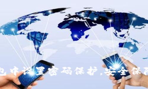如何在钱包中设置密码保护，安全保障你的资产