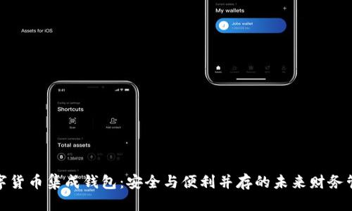 数字货币集成钱包：安全与便利并存的未来财务管理