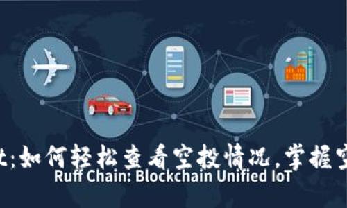 tpWallet：如何轻松查看空投情况，掌握空投动态！