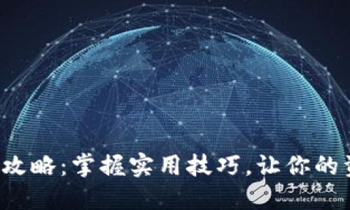 数字钱包提现攻略：掌握实用技巧，让你的资金灵活流动！