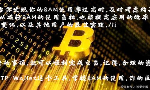在TP Wallet中，你可以使用你的资产购买RAM（随机存取存储器）。RAM在区块链中是一个重要的资源，尤其是在EOSIO和相关区块链中。它是用于存储合约、账户信息和交易数据等的基础。

首先，明确一下RAM是什么。RAM是一种存储资源，在EOSIO区块链中，用户需要购买RAM来创建账户、执行智能合约等。每当你需要在区块链上存储数据时，都会消耗一定量的RAM，因此合理管理RAM的购买和使用对区块链用户至关重要。

如何在TP Wallet中购买RAM

如果你决定在TP Wallet中购买RAM，以下是你可以按照的步骤：

1. **打开TP Wallet**：首先，确保你已经下载并安装了TP Wallet，并且创建了一个账户。如果你还没有账户，可以按照TP Wallet的指示进行注册。

2. **选择资产管理**：在TP Wallet的主界面，找到“资产”或“资源”管理的选项。这通常是在钱包界面上的一个选项卡。

3. **选择购买RAM**：在资源管理选项中，找到购买RAM的选项。系统会显示你当前的RAM余额以及购买RAM所需的EOS（或其他代币）数量。

4. **输入购买数量**：根据你的需要，输入你希望购买的RAM数量。请注意，购买RAM的费用会随市场波动而变化，因此在购买之前，一定要确认价格。

5. **确认交易**：在确认购买之前，TP Wallet会要求你确认交易。仔细查看所有信息，确保没有错误，然后确认交易。这一步非常重要，因为一旦交易被提交，就无法撤回。

6. **等待确认**：提交购买请求后，你需要等待区块链网络确认交易。通常这个过程会在几分钟内完成。确认成功后，你的RAM余额会更新。

注意事项

在购买RAM时，有几个注意事项需要提醒：

ul
    listrong价格波动/strong: RAM的价格可能会频繁波动，因此在购买之前，检查当前的市场价是非常必要的。/li
    listrong购买数量/strong: 根据你的需求，合理购买RAM，不要一次性购买过多，避免不必要的浪费。/li
    listrong网络手续费/strong: 交易过程可能会产生网络手续费，确保你在钱包中有足够的代币来支付这些费用。/li
    listrong谨慎交易/strong: 任何时候都要谨慎处理你的资产，确保所有的钱包信息、密码等安全妥善保存，不要随意分享给他人。/li
/ul

RAM的管理与使用

购买了RAM之后，不仅要关注RAM的数量和价格，同样也要合理使用和管理你的RAM资源：

ul
    listrong监控RAM使用情况/strong: 定期查看你的RAM使用情况，以便及时调整购买策略。当你发现你的RAM使用率过高时，及时考虑购买更多的RAM。/li
    listrong存储/strong: 如果你在合约中存储了大量不必要的数据，考虑定期清理。这不仅可以减轻RAM的使用负担，也能提高应用的效率。/li
    listrong了解社区动态/strong: 参与EOSIO相关的社区，可以帮助你更好地理解RAM市场的变化，以及其他用户的最佳实践。/li
/ul

总结

总的来说，在TP Wallet中购买RAM是一个相对简单的过程，只要你遵循上述步骤，并注意一些关键的事项，就可以顺利完成交易。记得，合理的资源管理和购买策略能够帮助你在区块链应用中，更有效地使用你的资产，从而提高你的整体体验。

所以，无论你是区块链的老手，还是刚刚入门的新手，理解RAM的购买和管理都是非常重要的。通过TP Wallet这个工具，掌握RAM的使用，你的区块链之旅将更加顺利而丰富。
