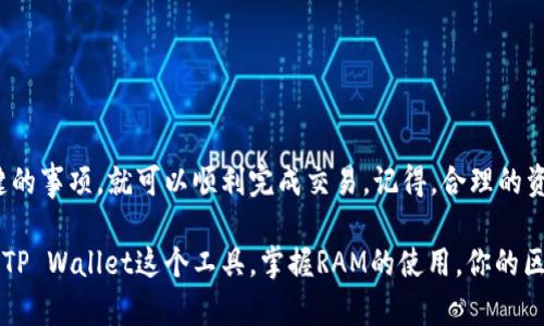 在TP Wallet中，你可以使用你的资产购买RAM（随机存取存储器）。RAM在区块链中是一个重要的资源，尤其是在EOSIO和相关区块链中。它是用于存储合约、账户信息和交易数据等的基础。

首先，明确一下RAM是什么。RAM是一种存储资源，在EOSIO区块链中，用户需要购买RAM来创建账户、执行智能合约等。每当你需要在区块链上存储数据时，都会消耗一定量的RAM，因此合理管理RAM的购买和使用对区块链用户至关重要。

如何在TP Wallet中购买RAM

如果你决定在TP Wallet中购买RAM，以下是你可以按照的步骤：

1. **打开TP Wallet**：首先，确保你已经下载并安装了TP Wallet，并且创建了一个账户。如果你还没有账户，可以按照TP Wallet的指示进行注册。

2. **选择资产管理**：在TP Wallet的主界面，找到“资产”或“资源”管理的选项。这通常是在钱包界面上的一个选项卡。

3. **选择购买RAM**：在资源管理选项中，找到购买RAM的选项。系统会显示你当前的RAM余额以及购买RAM所需的EOS（或其他代币）数量。

4. **输入购买数量**：根据你的需要，输入你希望购买的RAM数量。请注意，购买RAM的费用会随市场波动而变化，因此在购买之前，一定要确认价格。

5. **确认交易**：在确认购买之前，TP Wallet会要求你确认交易。仔细查看所有信息，确保没有错误，然后确认交易。这一步非常重要，因为一旦交易被提交，就无法撤回。

6. **等待确认**：提交购买请求后，你需要等待区块链网络确认交易。通常这个过程会在几分钟内完成。确认成功后，你的RAM余额会更新。

注意事项

在购买RAM时，有几个注意事项需要提醒：

ul
    listrong价格波动/strong: RAM的价格可能会频繁波动，因此在购买之前，检查当前的市场价是非常必要的。/li
    listrong购买数量/strong: 根据你的需求，合理购买RAM，不要一次性购买过多，避免不必要的浪费。/li
    listrong网络手续费/strong: 交易过程可能会产生网络手续费，确保你在钱包中有足够的代币来支付这些费用。/li
    listrong谨慎交易/strong: 任何时候都要谨慎处理你的资产，确保所有的钱包信息、密码等安全妥善保存，不要随意分享给他人。/li
/ul

RAM的管理与使用

购买了RAM之后，不仅要关注RAM的数量和价格，同样也要合理使用和管理你的RAM资源：

ul
    listrong监控RAM使用情况/strong: 定期查看你的RAM使用情况，以便及时调整购买策略。当你发现你的RAM使用率过高时，及时考虑购买更多的RAM。/li
    listrong存储/strong: 如果你在合约中存储了大量不必要的数据，考虑定期清理。这不仅可以减轻RAM的使用负担，也能提高应用的效率。/li
    listrong了解社区动态/strong: 参与EOSIO相关的社区，可以帮助你更好地理解RAM市场的变化，以及其他用户的最佳实践。/li
/ul

总结

总的来说，在TP Wallet中购买RAM是一个相对简单的过程，只要你遵循上述步骤，并注意一些关键的事项，就可以顺利完成交易。记得，合理的资源管理和购买策略能够帮助你在区块链应用中，更有效地使用你的资产，从而提高你的整体体验。

所以，无论你是区块链的老手，还是刚刚入门的新手，理解RAM的购买和管理都是非常重要的。通过TP Wallet这个工具，掌握RAM的使用，你的区块链之旅将更加顺利而丰富。
