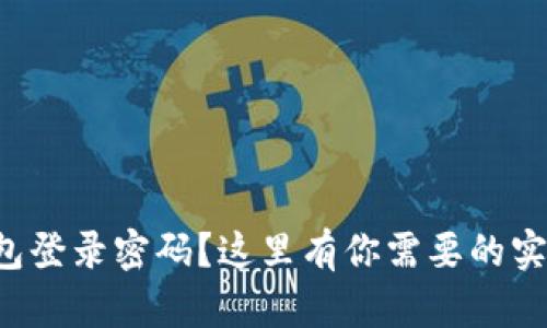 忘记数字钱包登录密码？这里有你需要的实用解决方案！
