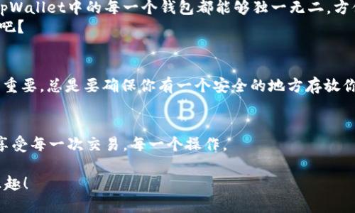 jiaotitpWallet如何修改钱包名称？轻松搞定，跟随我一起步骤走！/jiaoti
tpWallet, 钱包名称, 修改, 使用教程/guanjianci

引言：钱包名称的重要性
在数字金融日益普及的今天，每个人几乎都拥有多个钱包，尤其是在使用加密货币时。没有什么比一个整洁且能够一目了然的钱包名称更重要的了！想象一下，当你有四个不同的数字钱包时...如果它们的名称都是“我的钱包”，你会有多难区分它们？这时，修改钱包名称就显得尤为重要了。

第一步：打开tpWallet应用
首先，确保你已经下载并安装了tpWallet应用。你可能已经在应用商店里找到了它，就像找到珍品一样的兴奋。不过，记得确保应用是最新版本，以便拥有最佳的使用体验。
打开应用后，你会看到一个简洁友好的界面，正如一扇窗，向你展示了所有区块链钱包的可能性...那么，接下来该做什么呢？

第二步：寻找你的钱包
在主页面，你会看到你的所有钱包列表。这就像在图书馆中寻找最爱的书籍一般。仔细寻找，找到你想要修改名称的钱包。能不能想象一下...如果你找不到，那可就太沮丧了！
找到钱包后，点击它进入详细信息。有时候，信息就像冰山一角，背后还隐藏着很多设定...

第三步：进入钱包设置
在钱包的详细信息页面中，浏览一下，寻找“设置”或“编辑钱包”这样的选项。有点像是打开一扇秘密门，里面藏着你想要的秘密。点击进去，你会看到一个可以修改钱包名称的选项。嘿，这不是很神奇吗？

第四步：修改名称
此时，可以在文本框中输入你新的钱包名称。名字可以是任何，一些用户可能会选择使用他们的昵称、首字母缩略词或与使用场景相关的名称...你觉得“我的加密宝库”听起来怎么样？可爱又能体现个性，简直完美！
在这里，也许你会犹豫...这个名字是否简洁易懂？是否容易记住？所以，别着急，想清楚后，再点击保存。

第五步：保存并确认
点击“保存”按钮之后，系统会要求你确认修改。这就像敲响警钟，提醒你最后一次检查：这就是你想要的名称吗？如果你内心有一丝不安，总觉得缺少点什么...不如再检查一下，直到你觉得完美。
确认后，你会看到你的钱包名称已经被成功修改，就像焕然一新的感觉一般。如果你的钱包名能够带来些许满足感，那就是最好的奖励。

总结：让每个钱包都独特
如今，拥有一个个性化的钱包名称已经不再是小众选择，而是每个数字货币用户的基本需求。通过这个简单的步骤，你的tpWallet中的每一个钱包都能够独一无二，方便你更好地管理你的数字资产。
所以，为什么不试试呢？让每一个钱包都在你的指尖下舞动，共同为你的数字生活添彩吧！这...确实是一场小小的冒险，对吧？

额外提示：关于安全性和备份
在修改钱包名称的同时，我们也要 remember 安全性问题。虽然修改名称是简单的操作，但加密钱包的密码和备份同样重要。总是要确保你有一个安全的地方存放你的恢复种子或助记词，以防万一... 记住，这可不是一纸空话，而是千真万确的建议。
毕竟，在这个数字世界中，安全性往往比任何事情都要重要，不是吗？

希望这些步骤能够帮助到你，让你在使用tpWallet的过程中更加顺畅，并享受数字资产管理的乐趣。多给自己一些关怀，享受每一次交易，每一个操作。

以上就是我们今天的分享了，更多关于tpWallet及其使用的问题，欢迎随时询问，期待与您探讨更多数字货币的奥妙与乐趣！