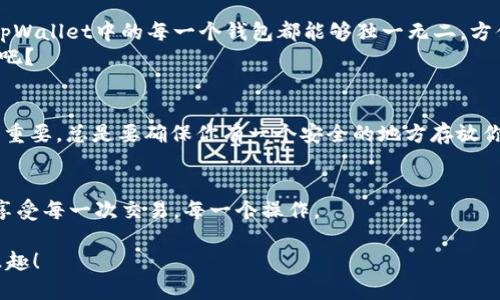 jiaotitpWallet如何修改钱包名称？轻松搞定，跟随我一起步骤走！/jiaoti
tpWallet, 钱包名称, 修改, 使用教程/guanjianci

引言：钱包名称的重要性
在数字金融日益普及的今天，每个人几乎都拥有多个钱包，尤其是在使用加密货币时。没有什么比一个整洁且能够一目了然的钱包名称更重要的了！想象一下，当你有四个不同的数字钱包时...如果它们的名称都是“我的钱包”，你会有多难区分它们？这时，修改钱包名称就显得尤为重要了。

第一步：打开tpWallet应用
首先，确保你已经下载并安装了tpWallet应用。你可能已经在应用商店里找到了它，就像找到珍品一样的兴奋。不过，记得确保应用是最新版本，以便拥有最佳的使用体验。
打开应用后，你会看到一个简洁友好的界面，正如一扇窗，向你展示了所有区块链钱包的可能性...那么，接下来该做什么呢？

第二步：寻找你的钱包
在主页面，你会看到你的所有钱包列表。这就像在图书馆中寻找最爱的书籍一般。仔细寻找，找到你想要修改名称的钱包。能不能想象一下...如果你找不到，那可就太沮丧了！
找到钱包后，点击它进入详细信息。有时候，信息就像冰山一角，背后还隐藏着很多设定...

第三步：进入钱包设置
在钱包的详细信息页面中，浏览一下，寻找“设置”或“编辑钱包”这样的选项。有点像是打开一扇秘密门，里面藏着你想要的秘密。点击进去，你会看到一个可以修改钱包名称的选项。嘿，这不是很神奇吗？

第四步：修改名称
此时，可以在文本框中输入你新的钱包名称。名字可以是任何，一些用户可能会选择使用他们的昵称、首字母缩略词或与使用场景相关的名称...你觉得“我的加密宝库”听起来怎么样？可爱又能体现个性，简直完美！
在这里，也许你会犹豫...这个名字是否简洁易懂？是否容易记住？所以，别着急，想清楚后，再点击保存。

第五步：保存并确认
点击“保存”按钮之后，系统会要求你确认修改。这就像敲响警钟，提醒你最后一次检查：这就是你想要的名称吗？如果你内心有一丝不安，总觉得缺少点什么...不如再检查一下，直到你觉得完美。
确认后，你会看到你的钱包名称已经被成功修改，就像焕然一新的感觉一般。如果你的钱包名能够带来些许满足感，那就是最好的奖励。

总结：让每个钱包都独特
如今，拥有一个个性化的钱包名称已经不再是小众选择，而是每个数字货币用户的基本需求。通过这个简单的步骤，你的tpWallet中的每一个钱包都能够独一无二，方便你更好地管理你的数字资产。
所以，为什么不试试呢？让每一个钱包都在你的指尖下舞动，共同为你的数字生活添彩吧！这...确实是一场小小的冒险，对吧？

额外提示：关于安全性和备份
在修改钱包名称的同时，我们也要 remember 安全性问题。虽然修改名称是简单的操作，但加密钱包的密码和备份同样重要。总是要确保你有一个安全的地方存放你的恢复种子或助记词，以防万一... 记住，这可不是一纸空话，而是千真万确的建议。
毕竟，在这个数字世界中，安全性往往比任何事情都要重要，不是吗？

希望这些步骤能够帮助到你，让你在使用tpWallet的过程中更加顺畅，并享受数字资产管理的乐趣。多给自己一些关怀，享受每一次交易，每一个操作。

以上就是我们今天的分享了，更多关于tpWallet及其使用的问题，欢迎随时询问，期待与您探讨更多数字货币的奥妙与乐趣！