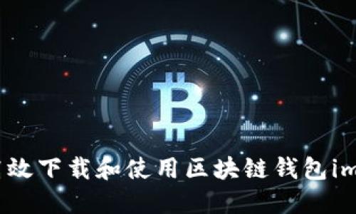 如何高效下载和使用区块链钱包imToken