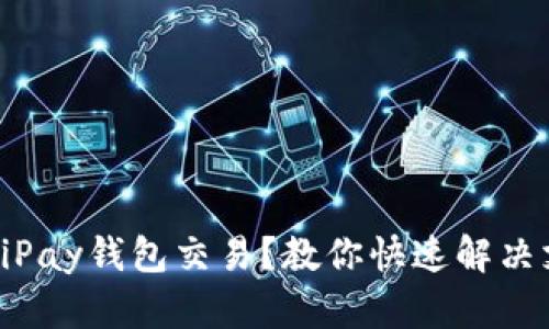 如何取消iPay钱包交易？教你快速解决支付烦恼！