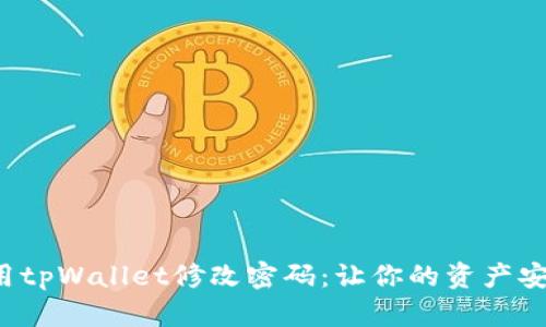如何使用tpWallet修改密码：让你的资产安全无忧！