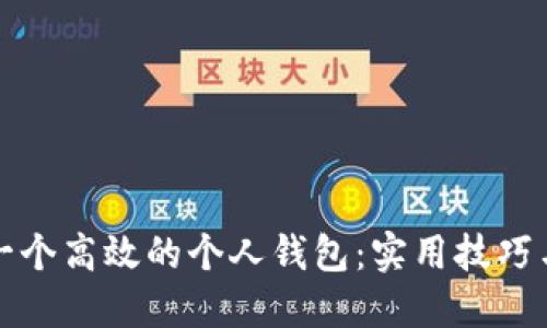 如何打造一个高效的个人钱包：实用技巧与经验分享