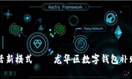 打通数字生活新模式——龙华区数字钱包补贴政策全解析