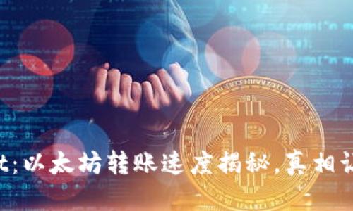 tpWallet：以太坊转账速度揭秘，真相让你震惊！
